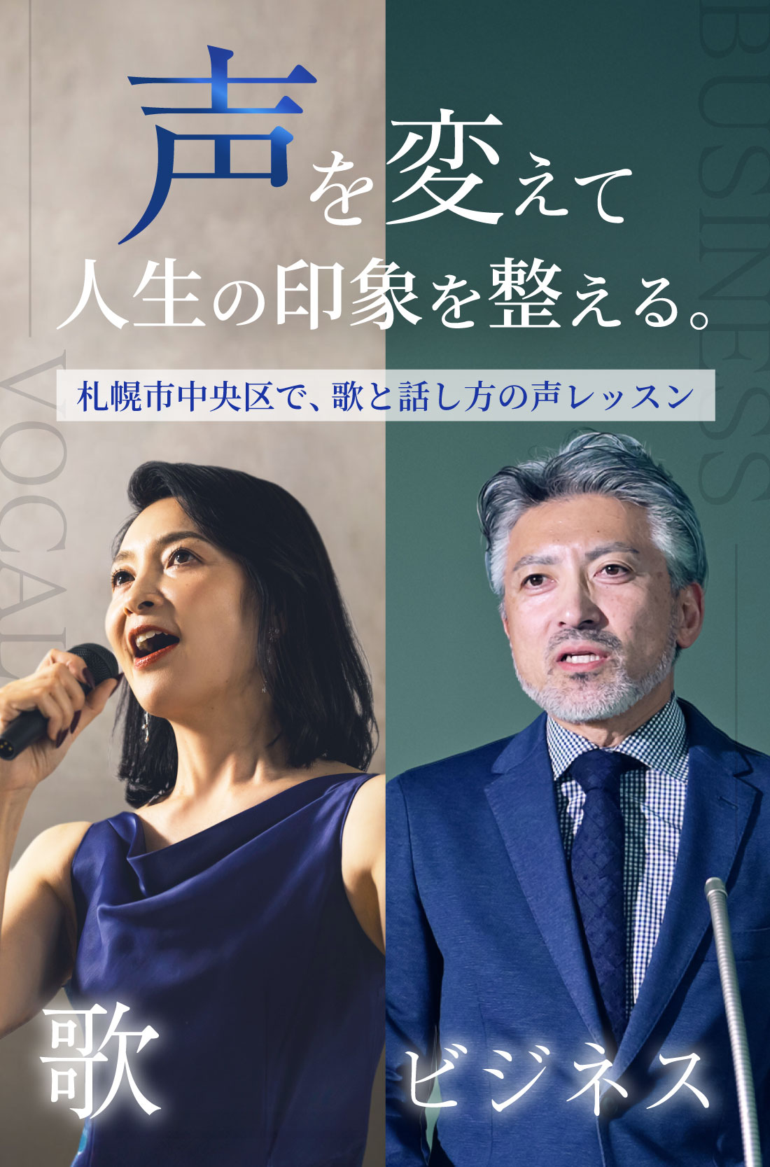 カラオケやビジネスに活かせる!札幌市中央区でおすすめのボイストレーニング・ボーカルレッスン。