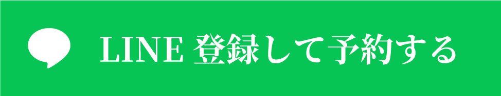 LINE登録して予約する